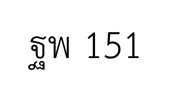 ฐพ 151